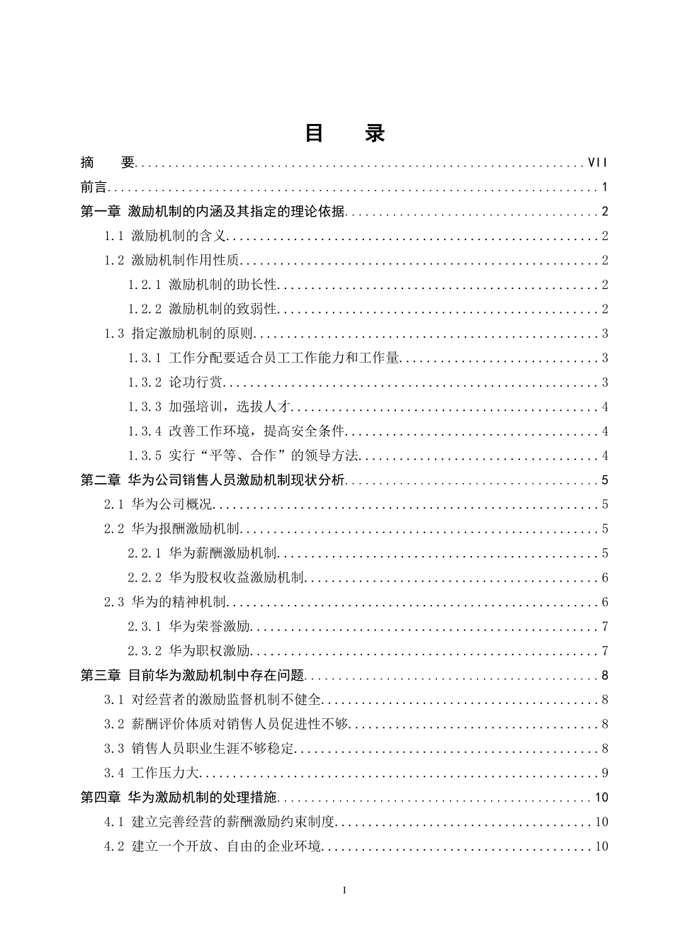 企业的激励机制研究---以华为公司为例  人力资源管理专业_第1页