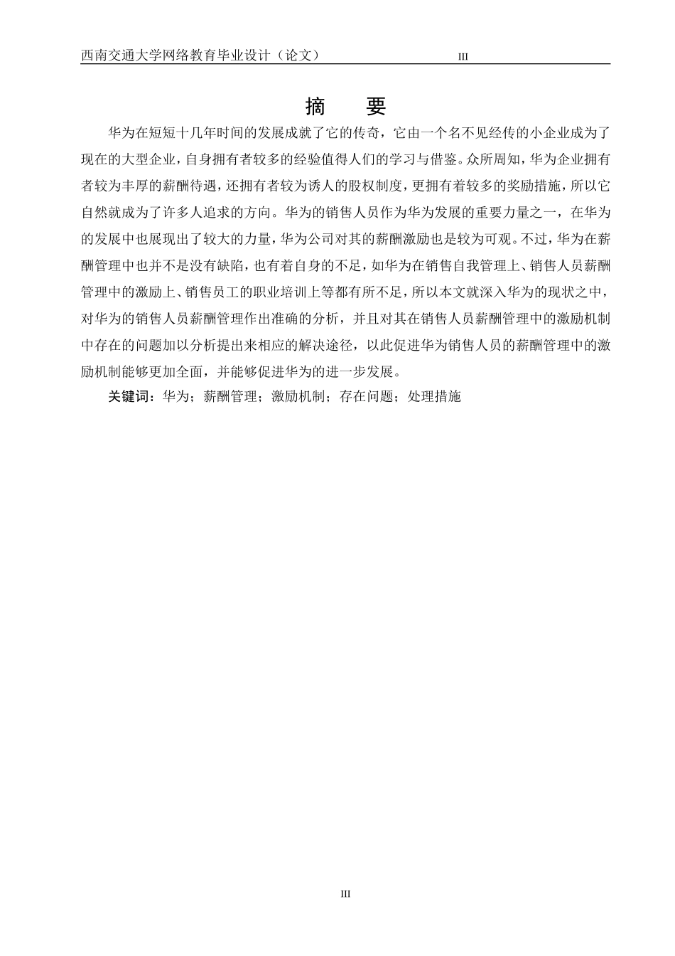 企业的激励机制研究---以华为公司为例  人力资源管理专业_第3页