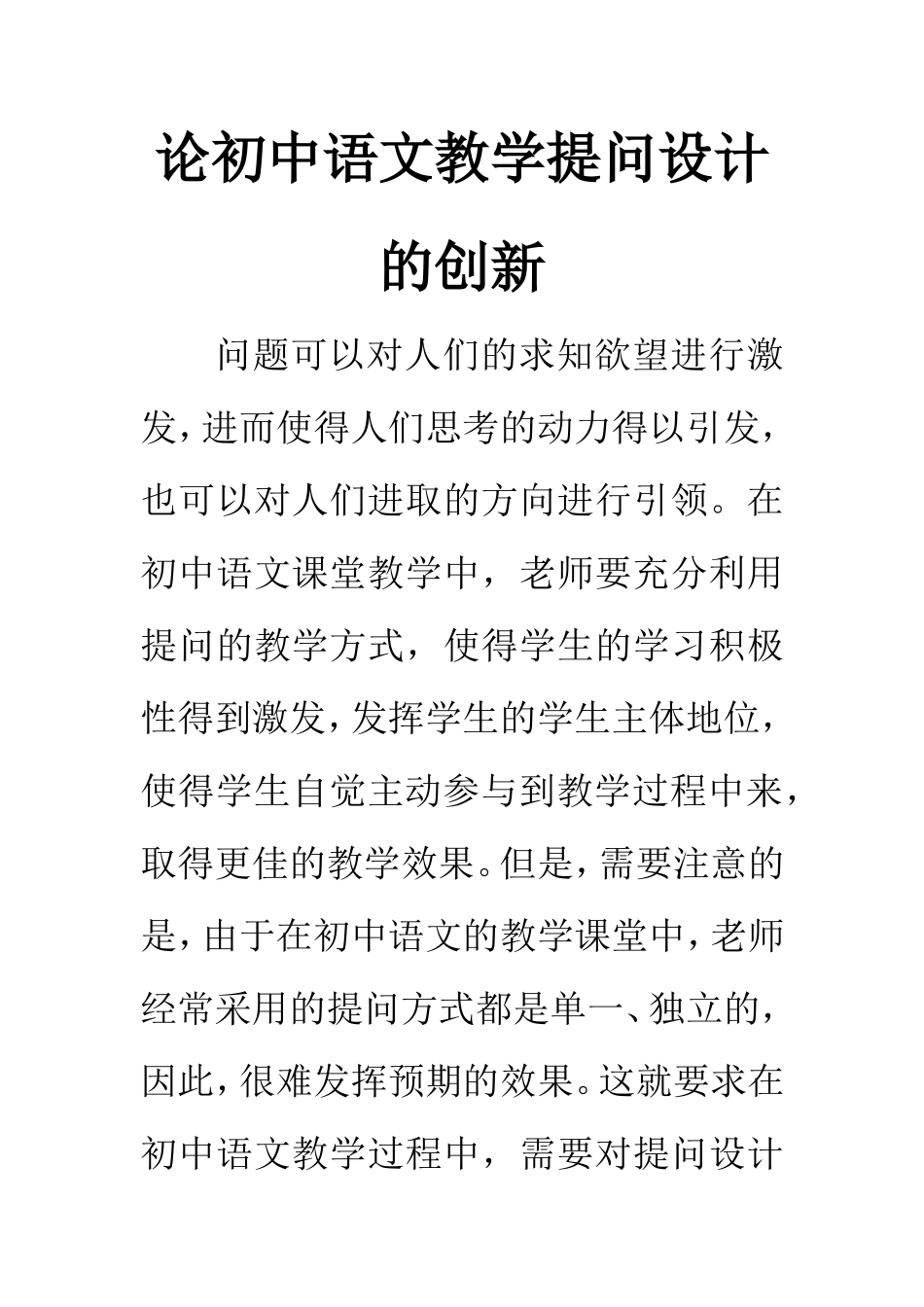 教育教学专业 论初中语文教学提问设计的创新_第1页
