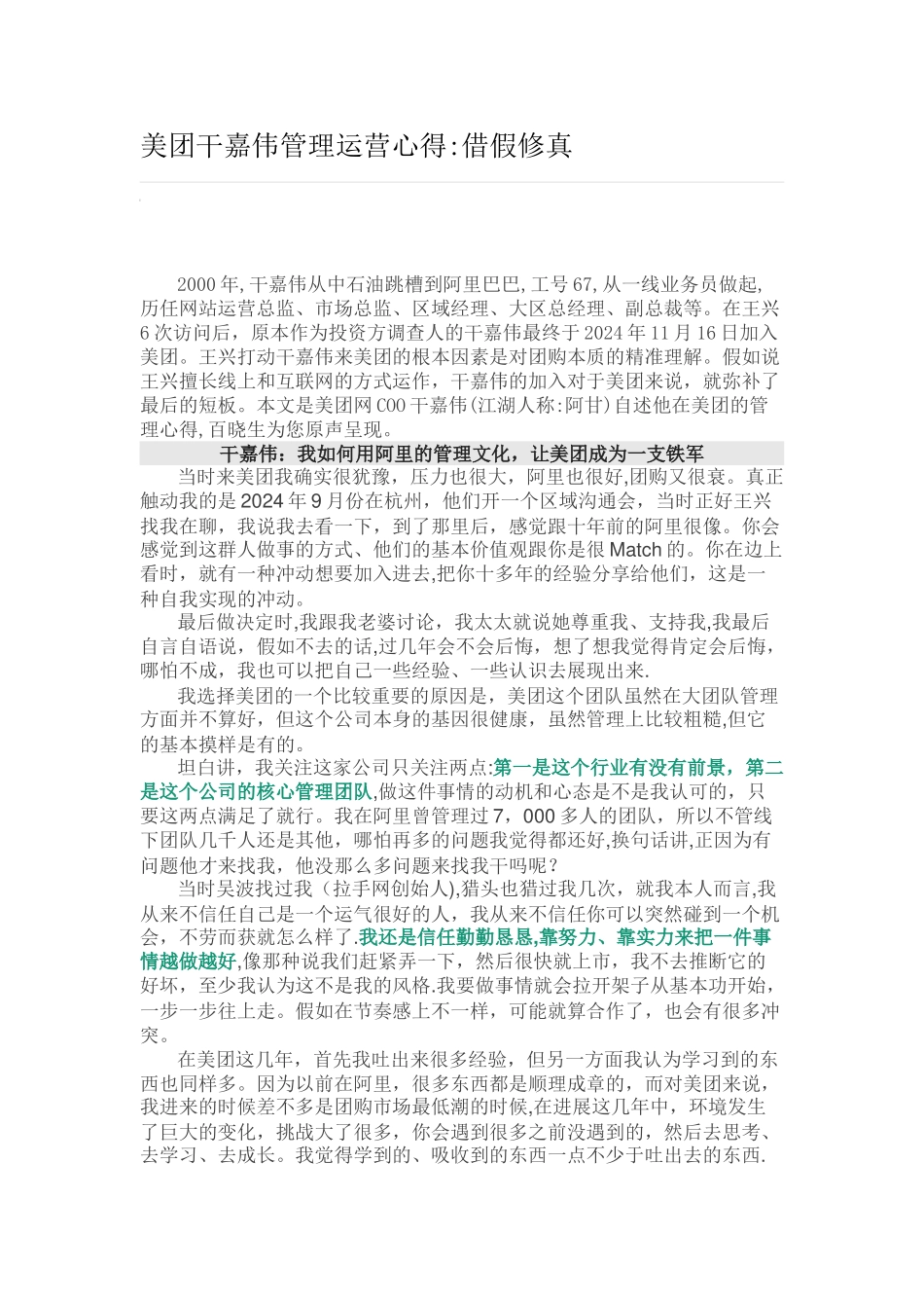 美团干嘉伟管理运营心得：借假修真_第1页