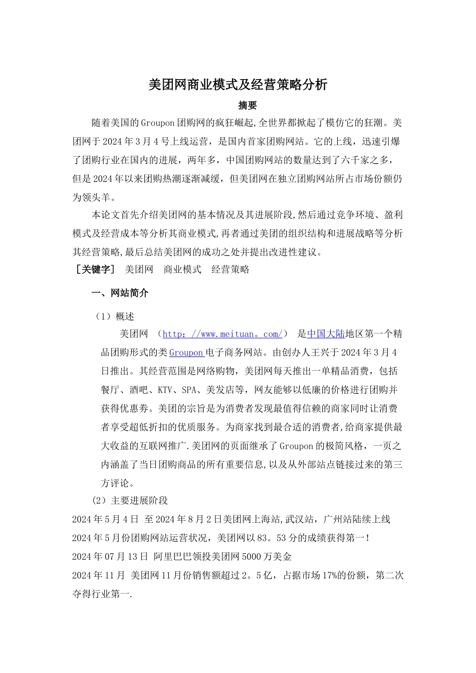 美团网商业模式及经营策略分析_第1页