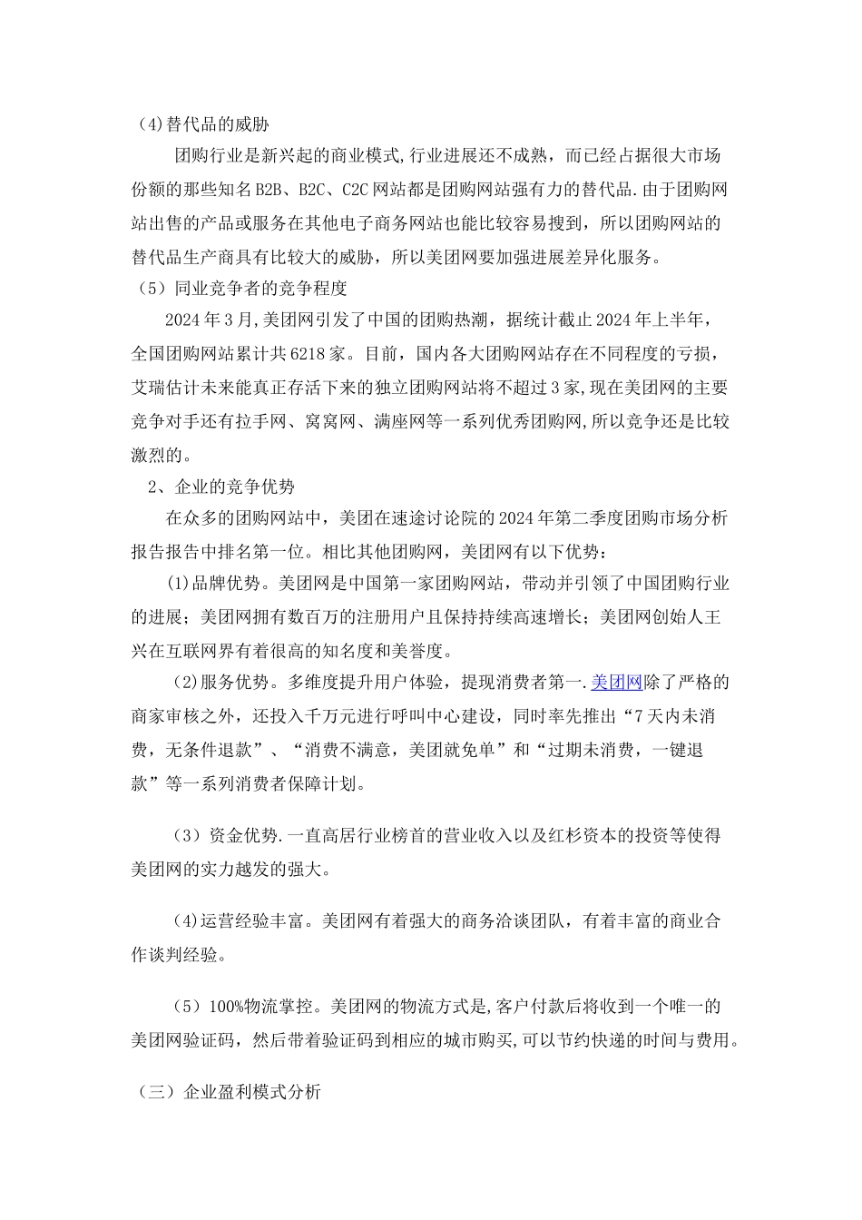美团网商业模式及经营策略分析_第3页