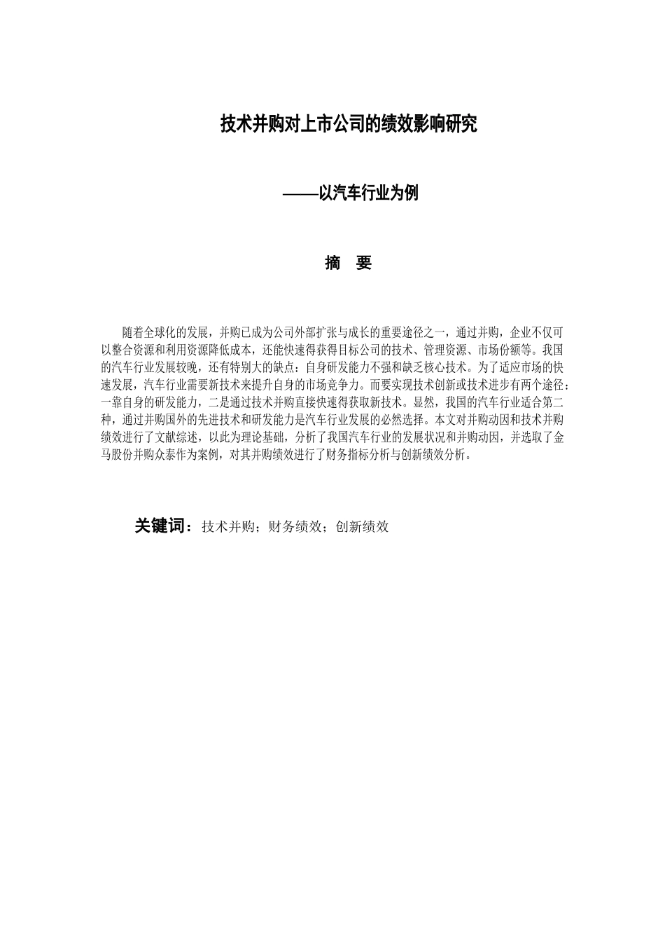技术并购对上市公司的绩效影响研究-以汽车行业为例 会计财务管理专业_第3页
