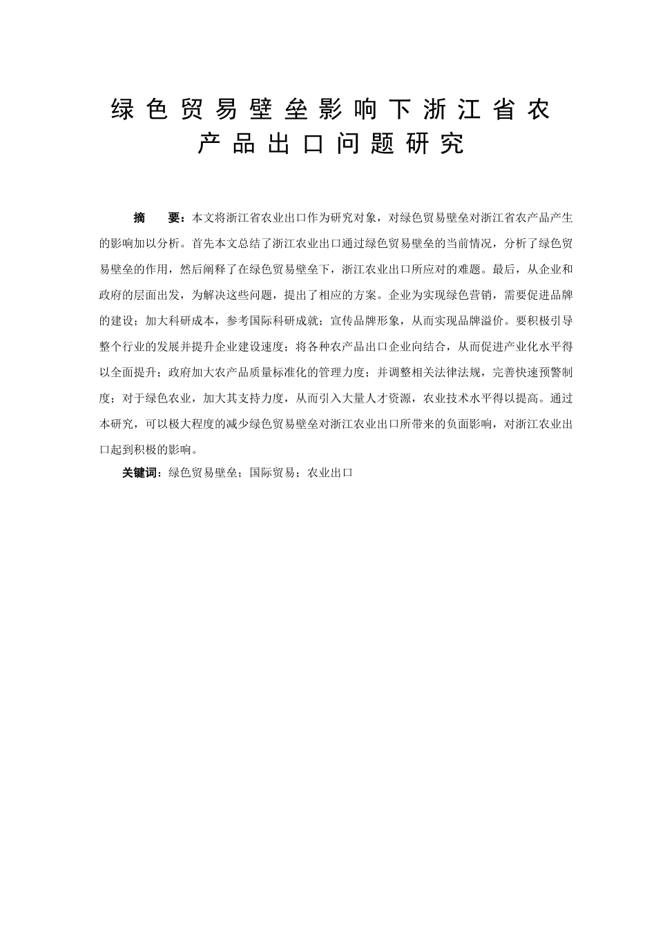 绿色贸易壁垒影响下浙江省农产品出口问题研究国际经济和贸易专业_第1页