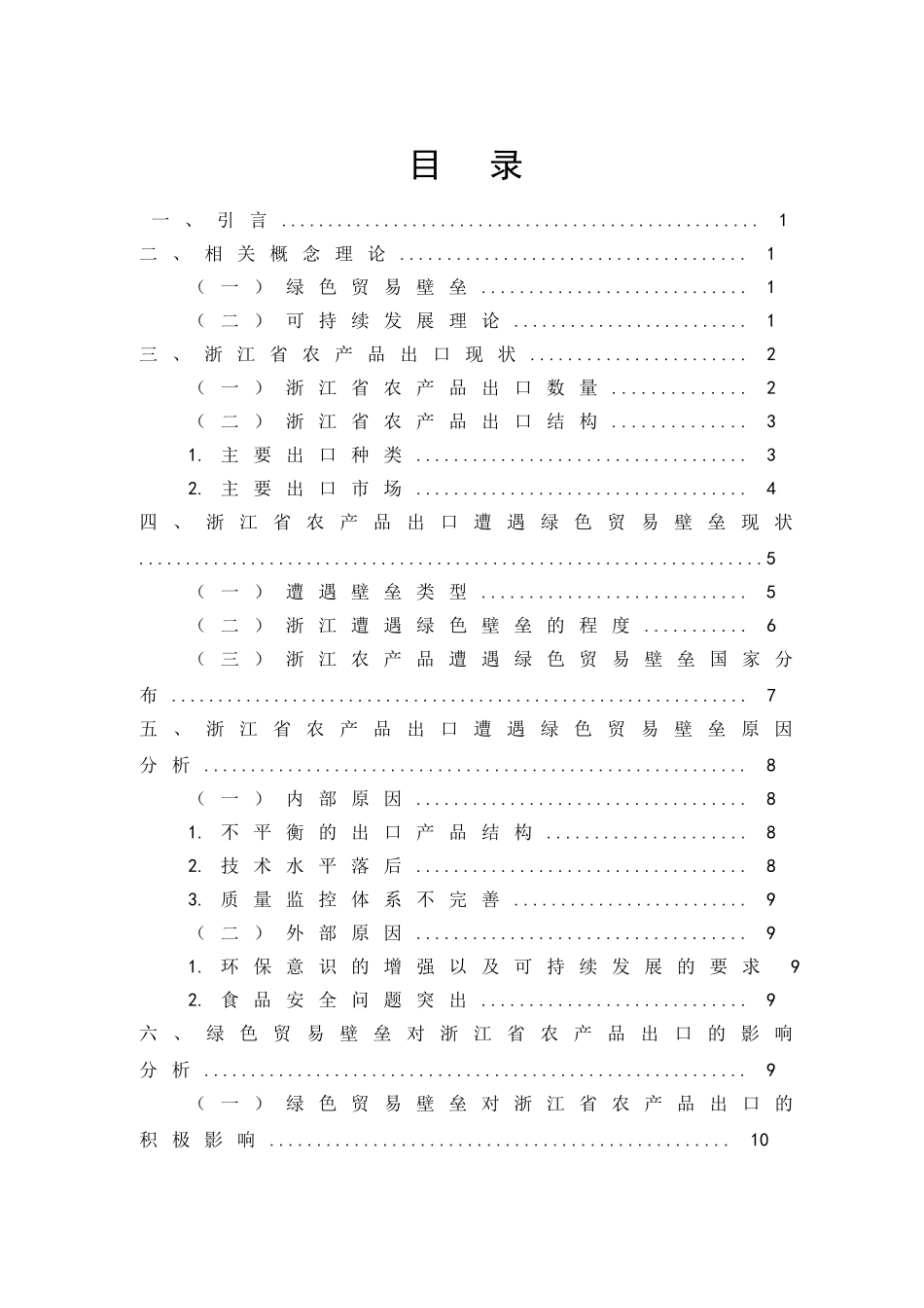绿色贸易壁垒影响下浙江省农产品出口问题研究国际经济和贸易专业_第3页