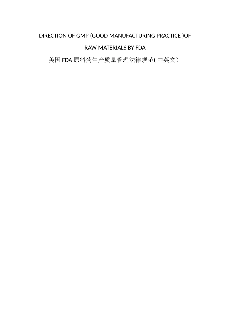 美国FDA原料药生产质量管理规范_第1页