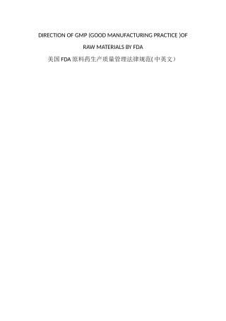 美国FDA原料药生产质量管理规范