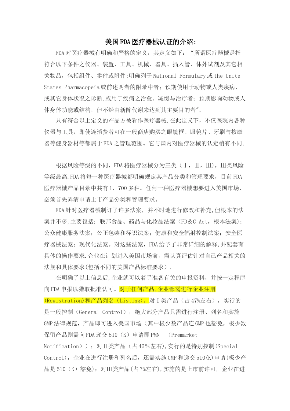 美国FDA医疗器械认证介绍_第1页