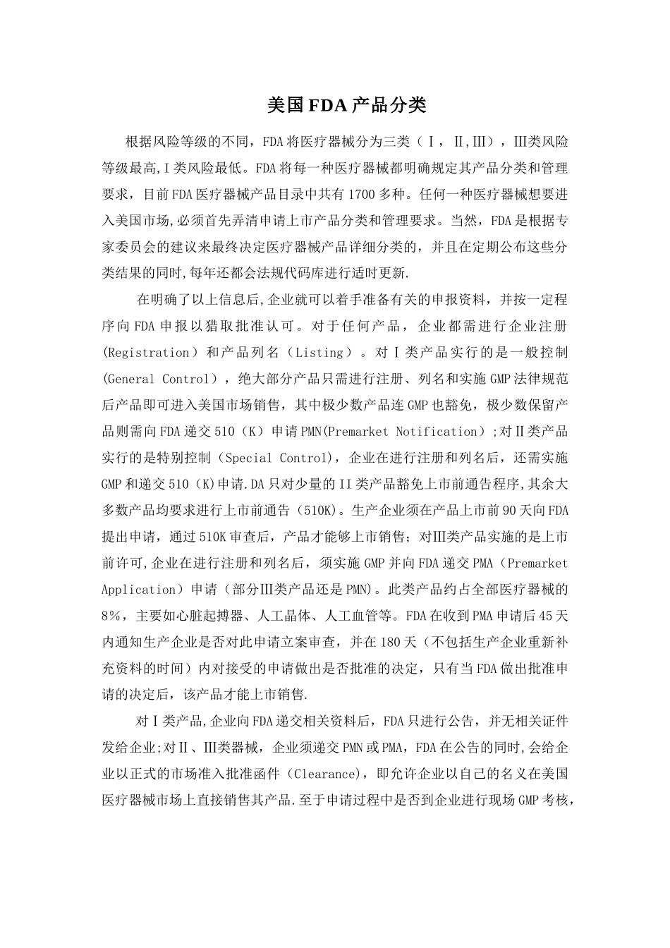美国FDA医疗器械产品分类_第1页