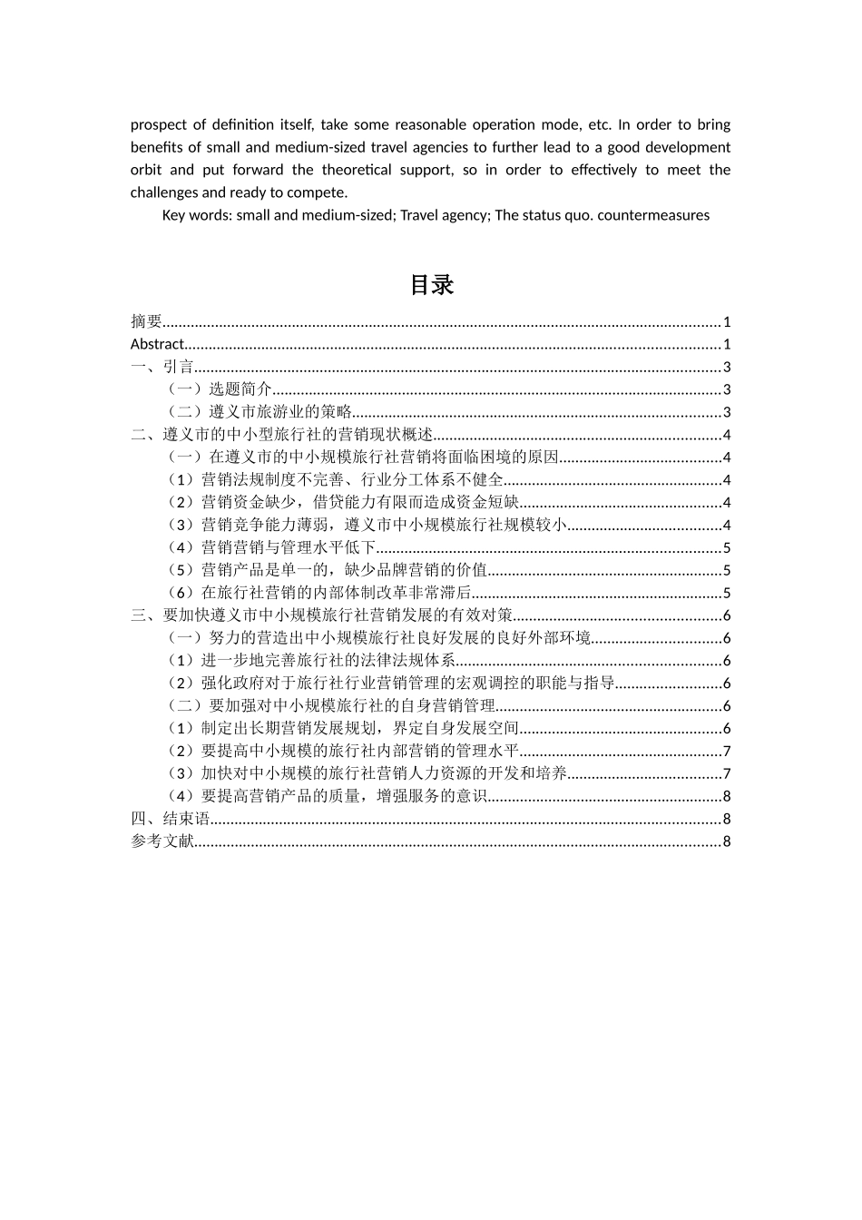 某市中小型旅行社发展策略  旅游管理专业_第2页