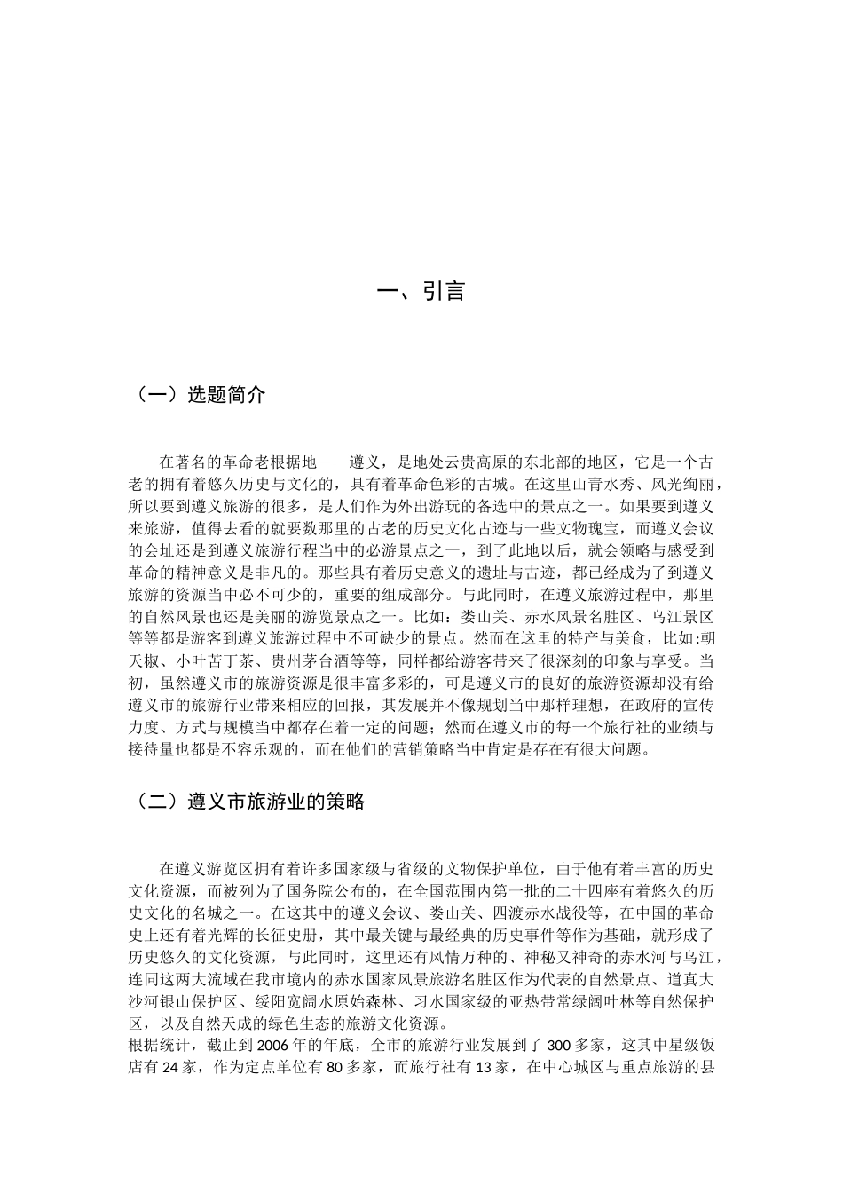 某市中小型旅行社发展策略  旅游管理专业_第3页