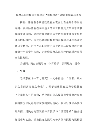 教育教学专业 民办高职院校体育教学与“课程思政”融合的探索与实践