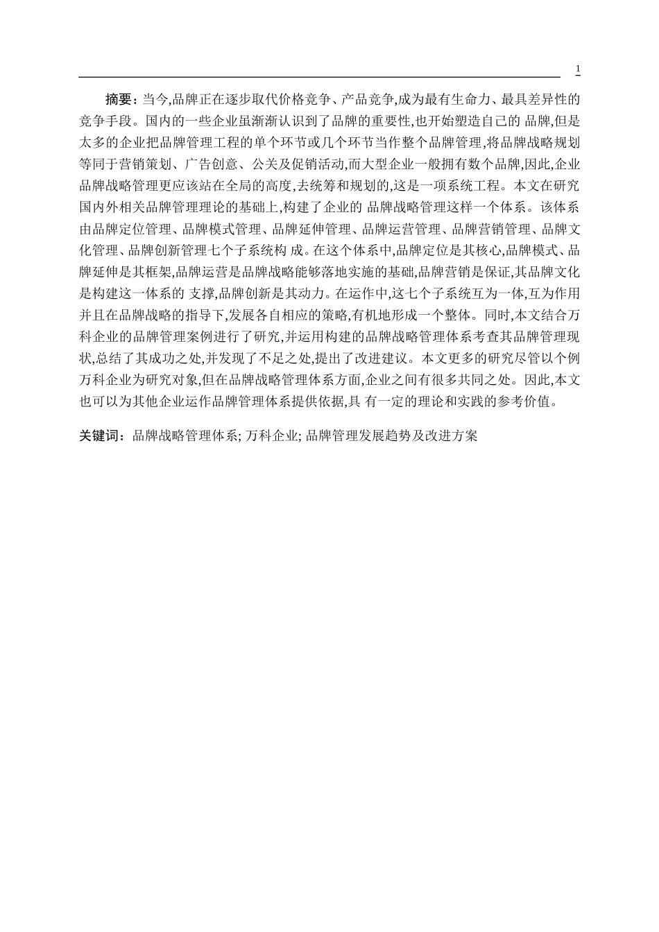 企业的品牌战略管理研究_第1页