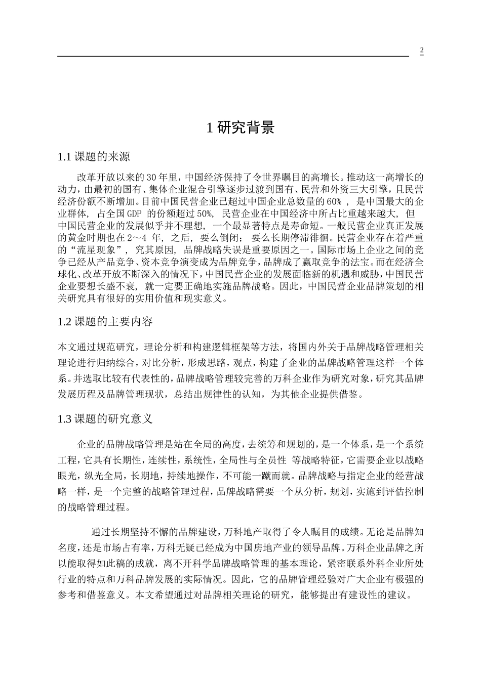 企业的品牌战略管理研究_第2页