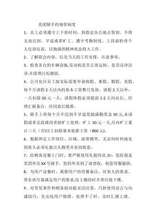 美团骑手规章制度
