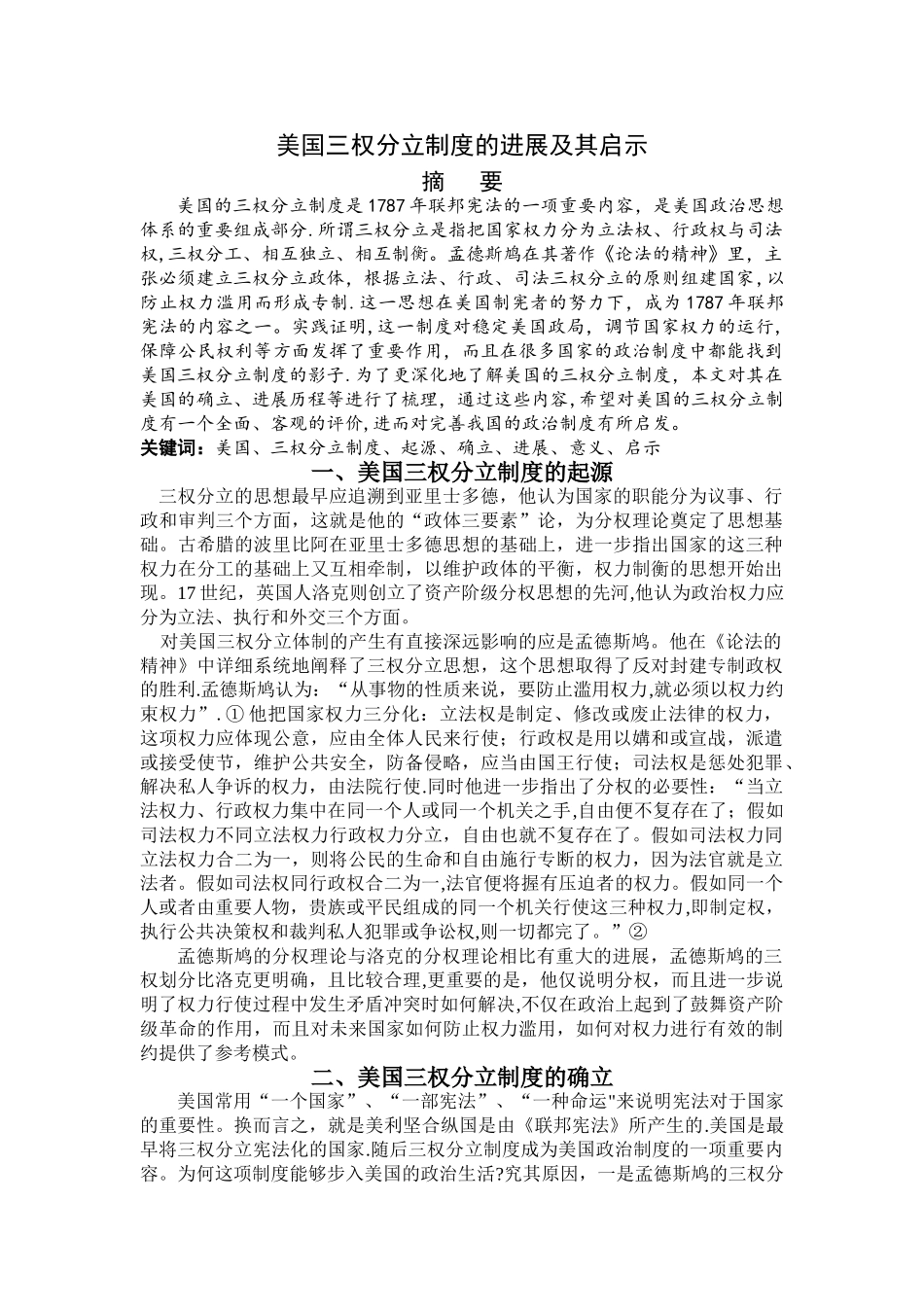 美国三权分立制度的历史发展及其启示_第1页