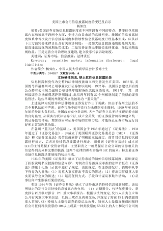 美国上市公司信息披露制度的变迁及启示