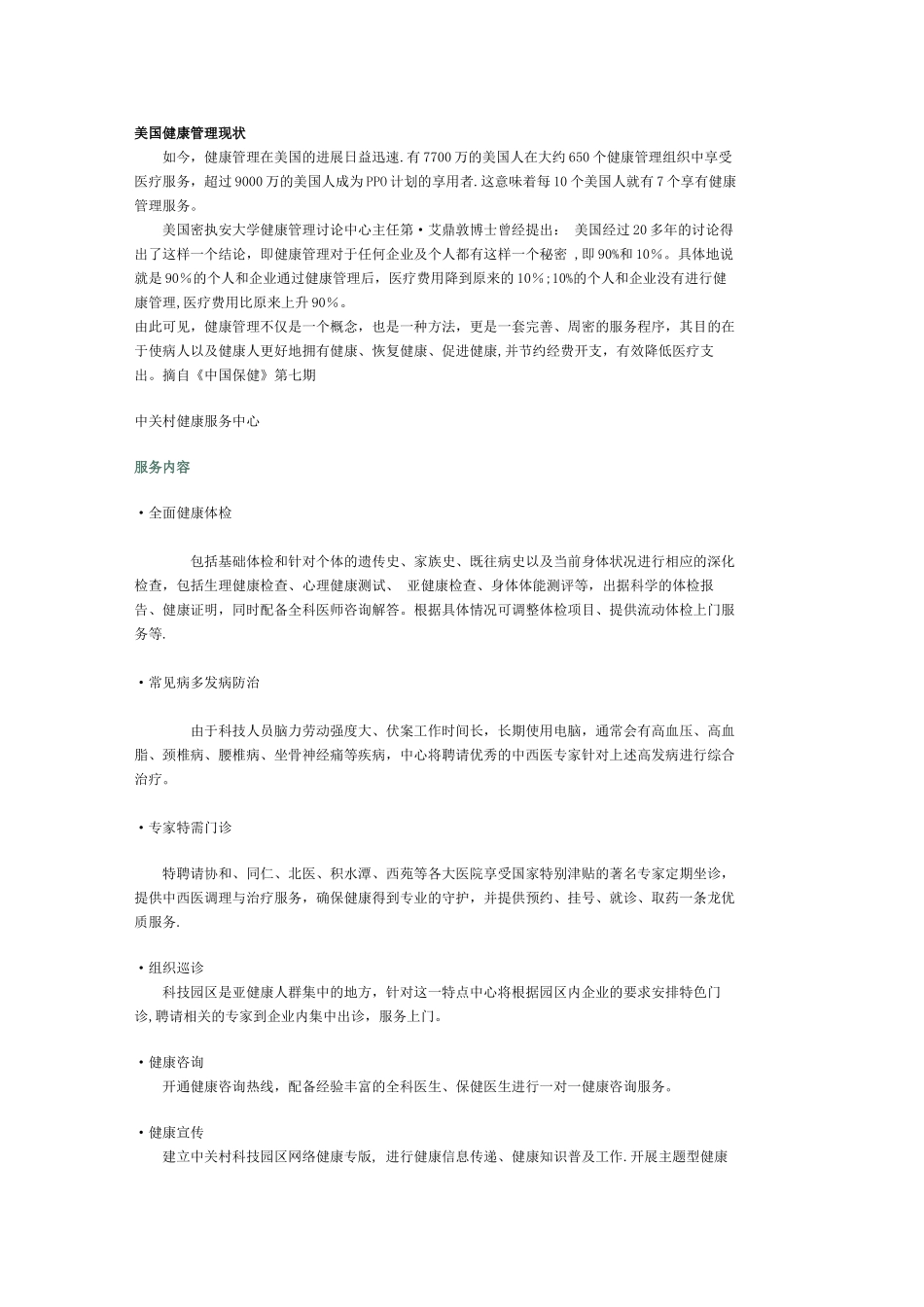 美国健康管理现状_第1页