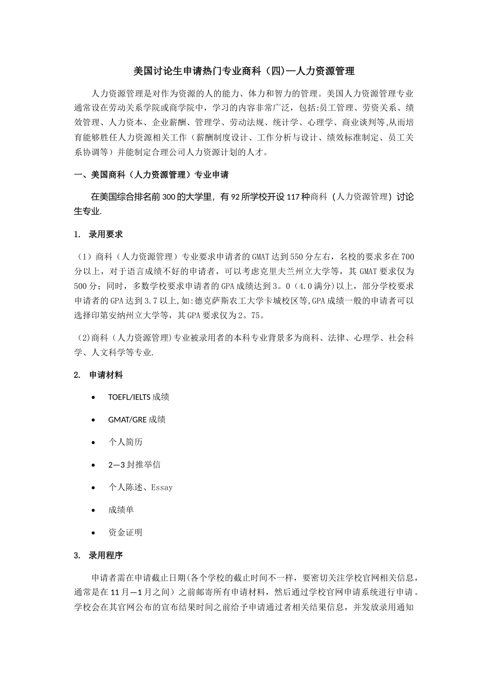 美国人力资源管理专业_第1页