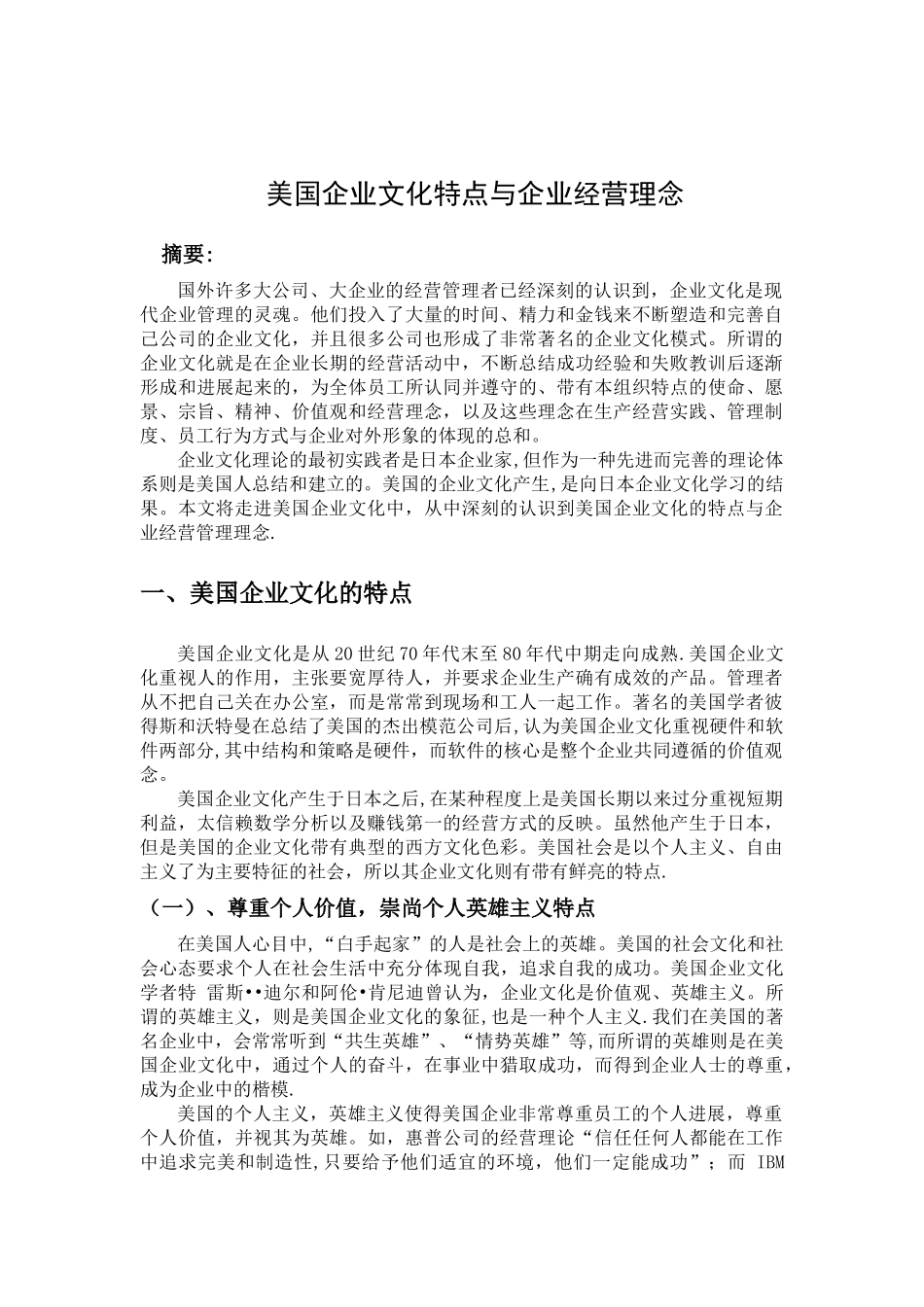美国企业文化特点与企业经营理念_第1页