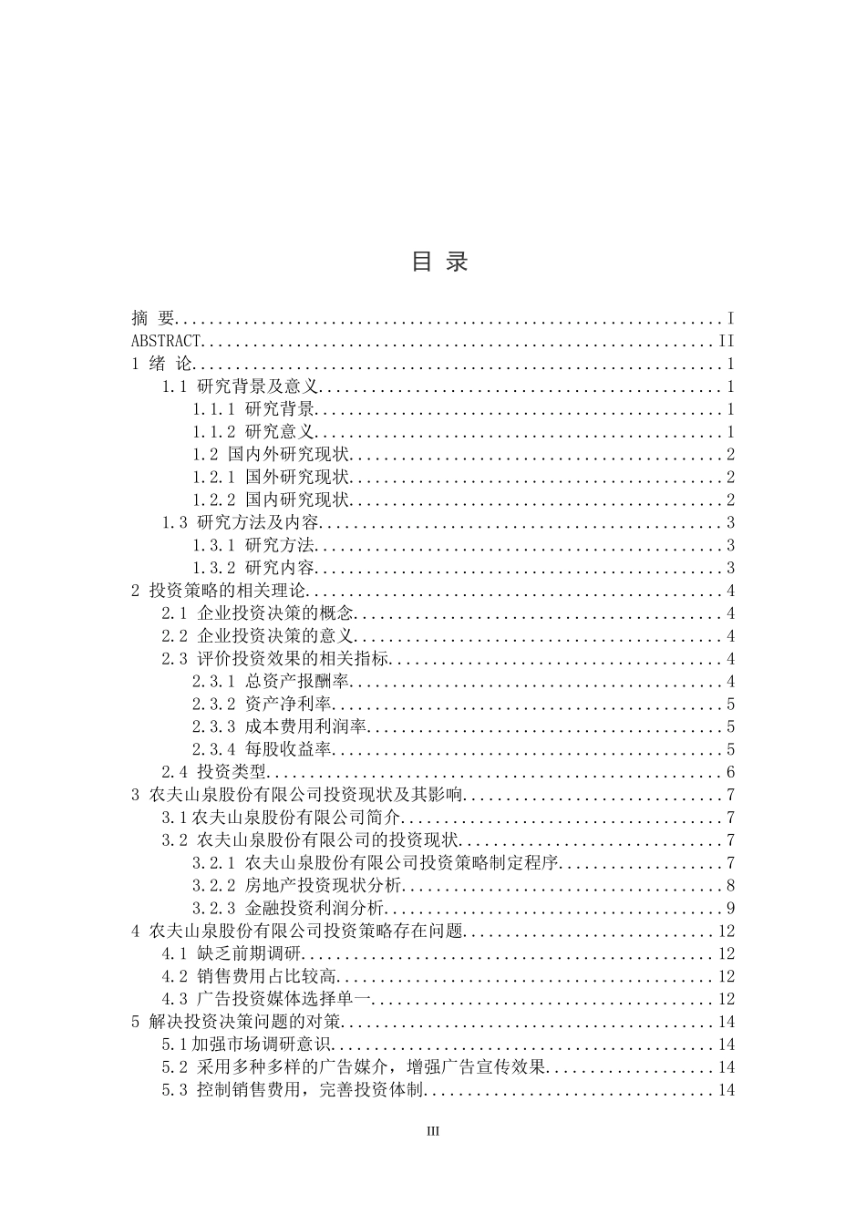 农夫山泉股份有限公司投资策略分析论文设计_第3页