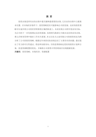 农夫山泉股份有限公司投资策略分析论文设计