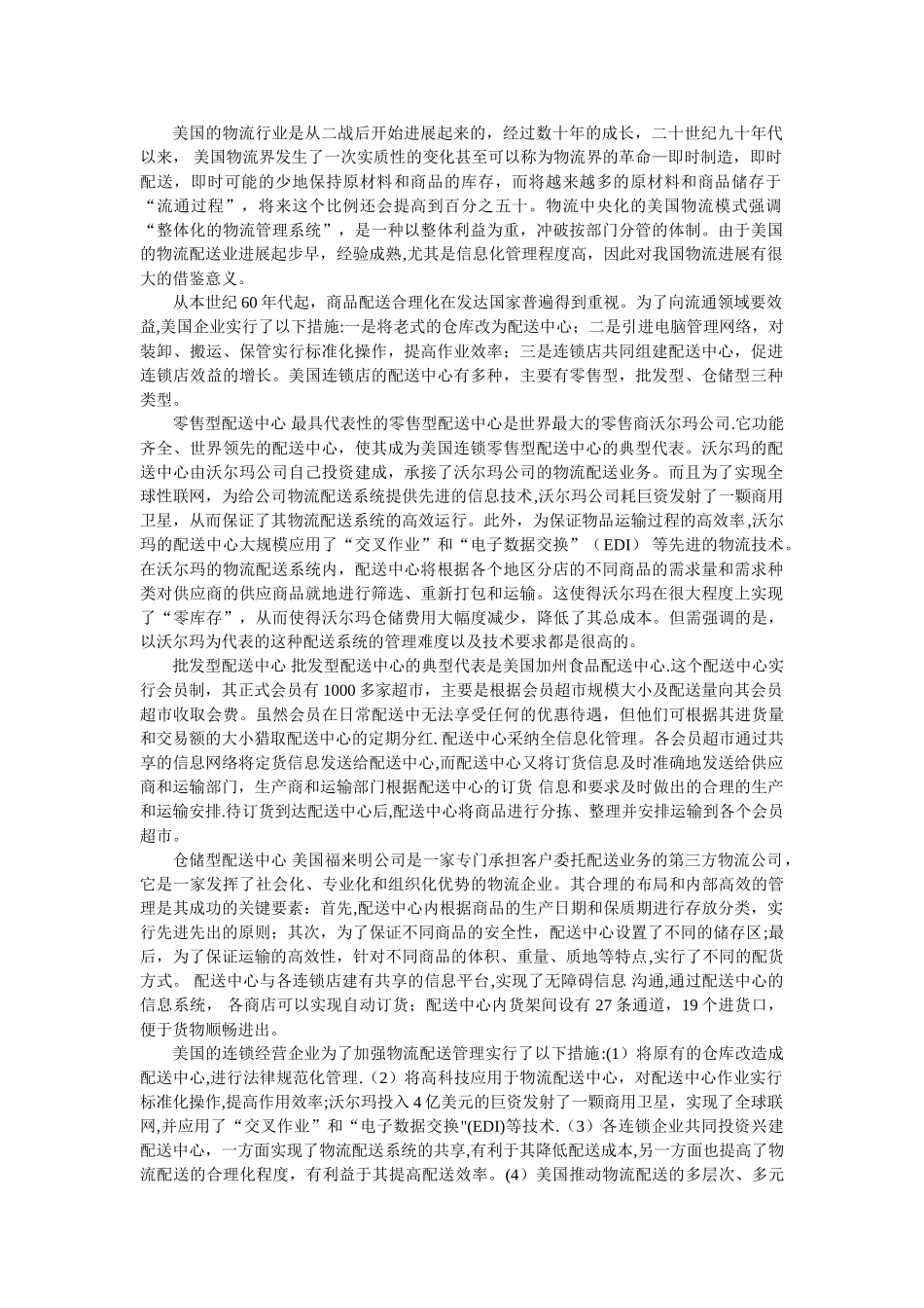 美国先进的电子商务物流配送模式_第1页