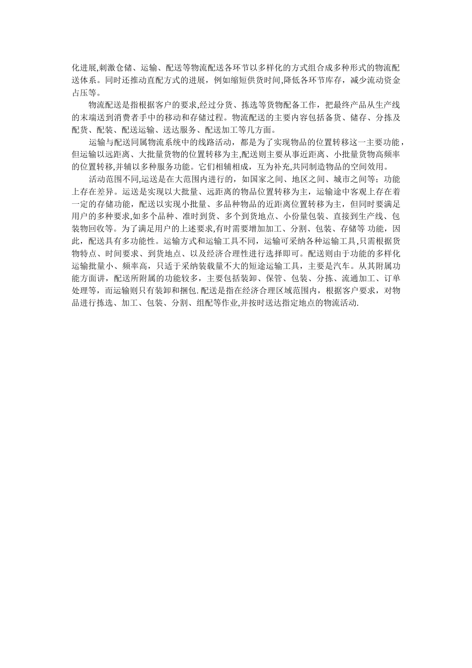 美国先进的电子商务物流配送模式_第2页