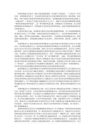 美国先进的电子商务物流配送模式