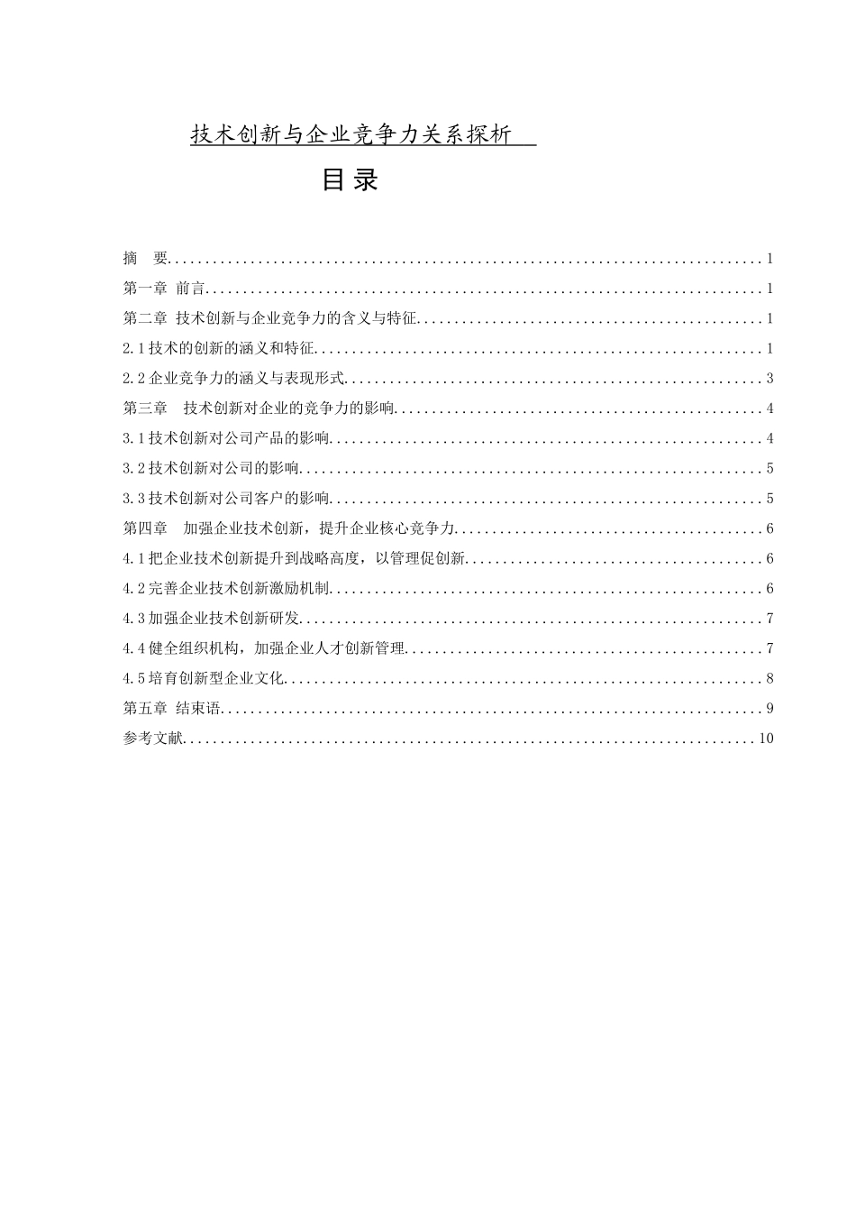 技术创新与企业竞争力关系探析论文论文_第1页