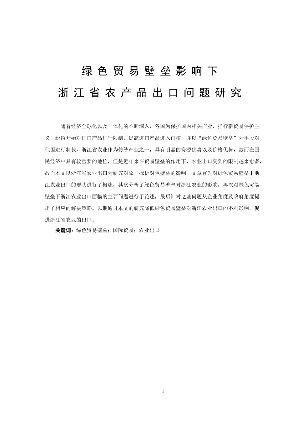 绿色贸易壁垒影响下浙江省农产品出口问题研究国际贸易专业_第1页