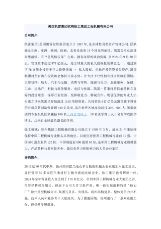 美国凯雷集团收购徐工集团工程机械有限公司