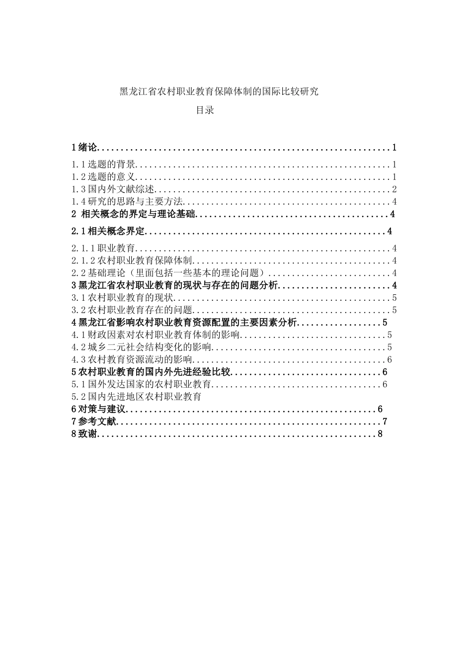教育教学专业 某江省农村职业教育保障体制的国际比较研究_第1页
