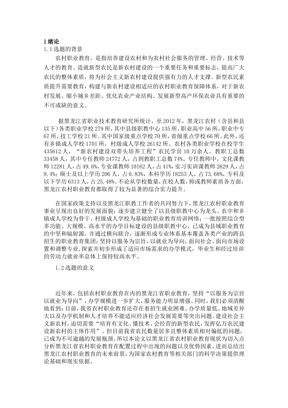 教育教学专业 某江省农村职业教育保障体制的国际比较研究_第2页