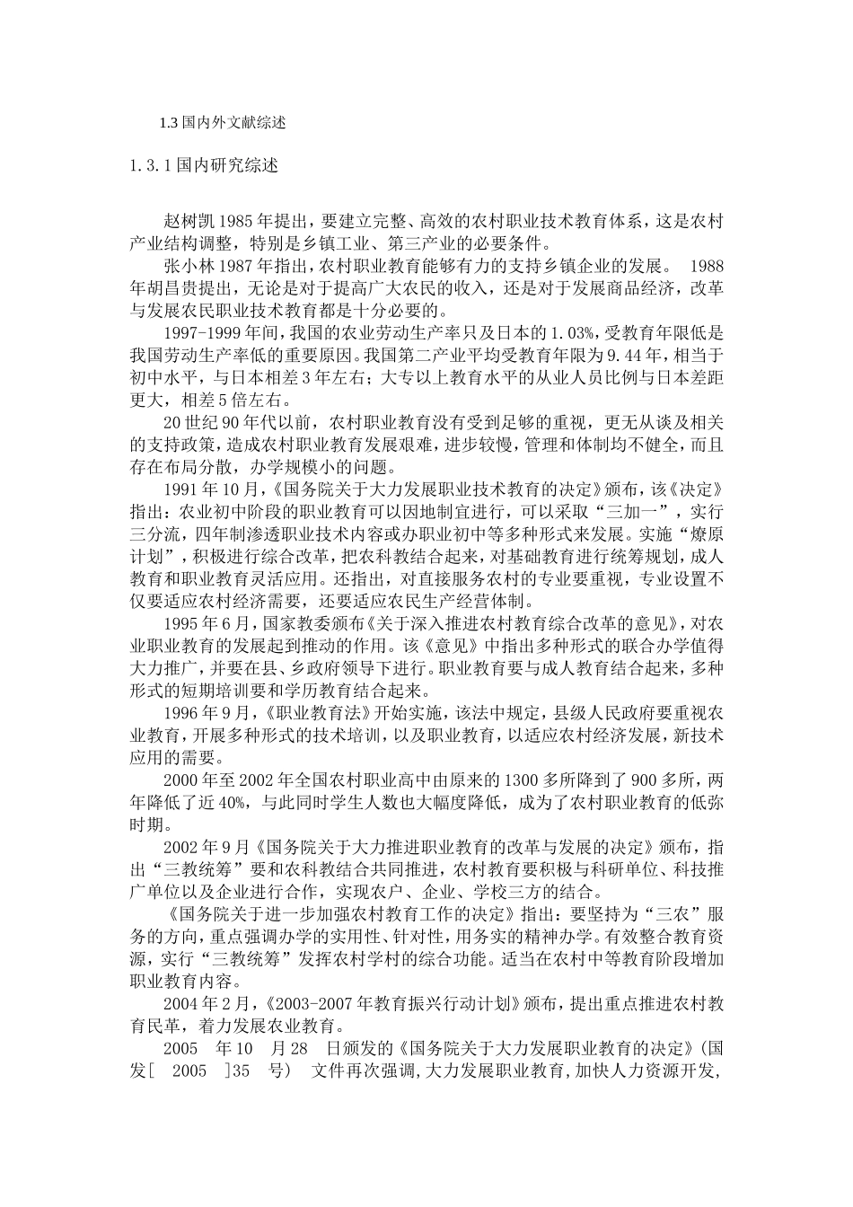 教育教学专业 某江省农村职业教育保障体制的国际比较研究_第3页