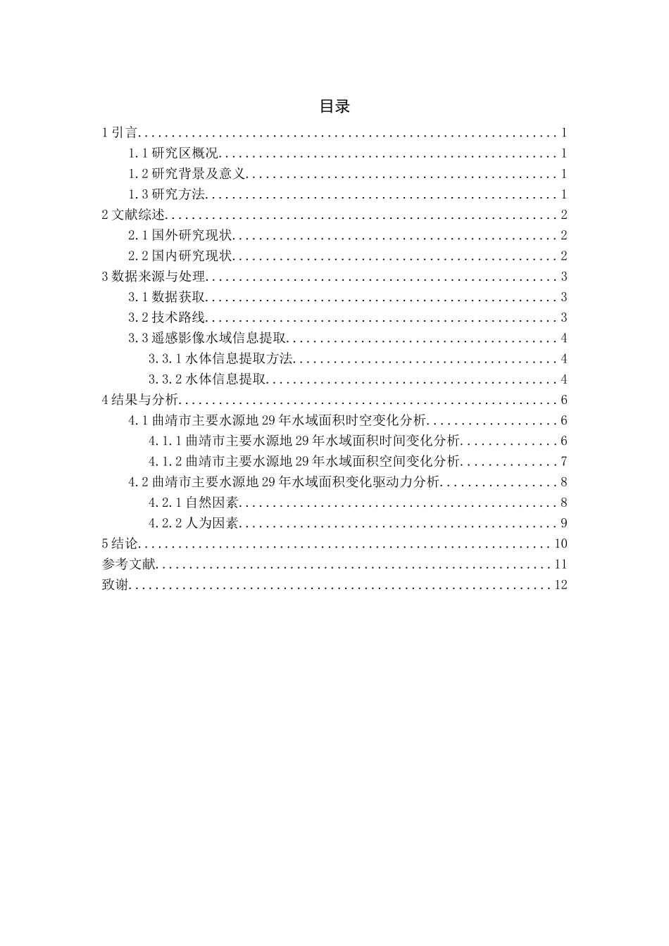 某市主要水源地水域面积时空变化及其响应机制研究  环境学专业_第3页
