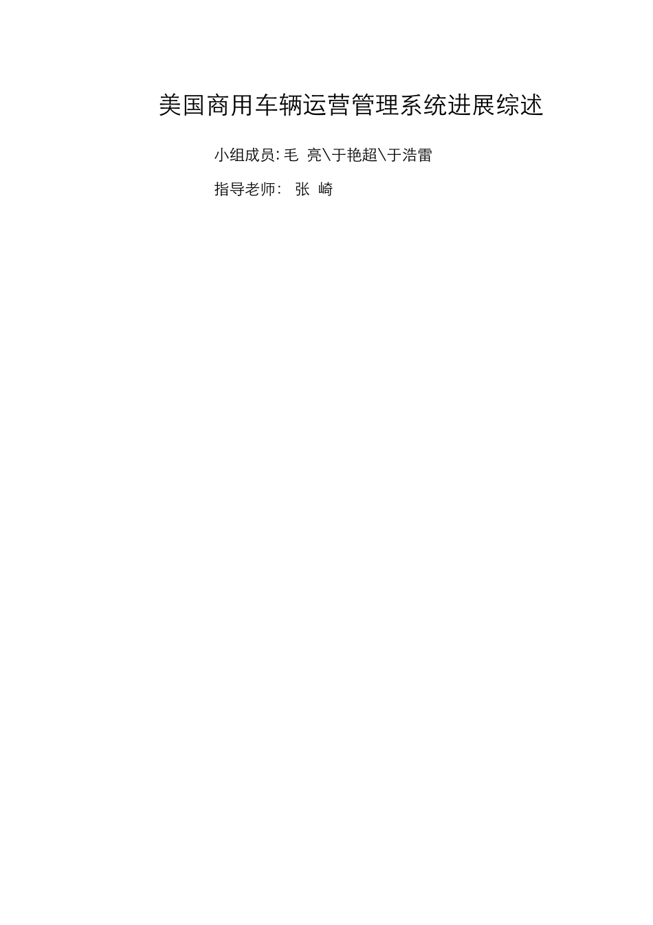 美国商用车辆运营管理系统发展综述_第1页