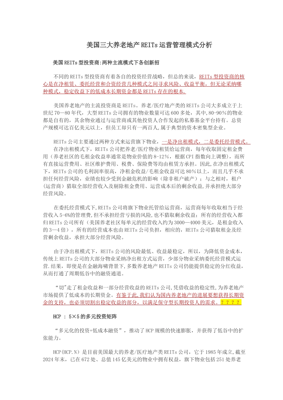 美国三大养老地产REITs运营管理模式分析计-12页-专题研究报告_第1页