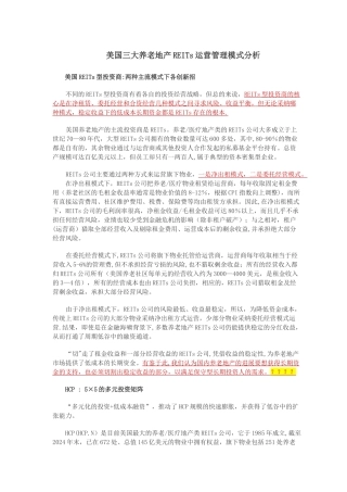 美国三大养老地产REITs运营管理模式分析计-12页-专题研究报告