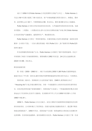 美国四大房地产企业发展历程