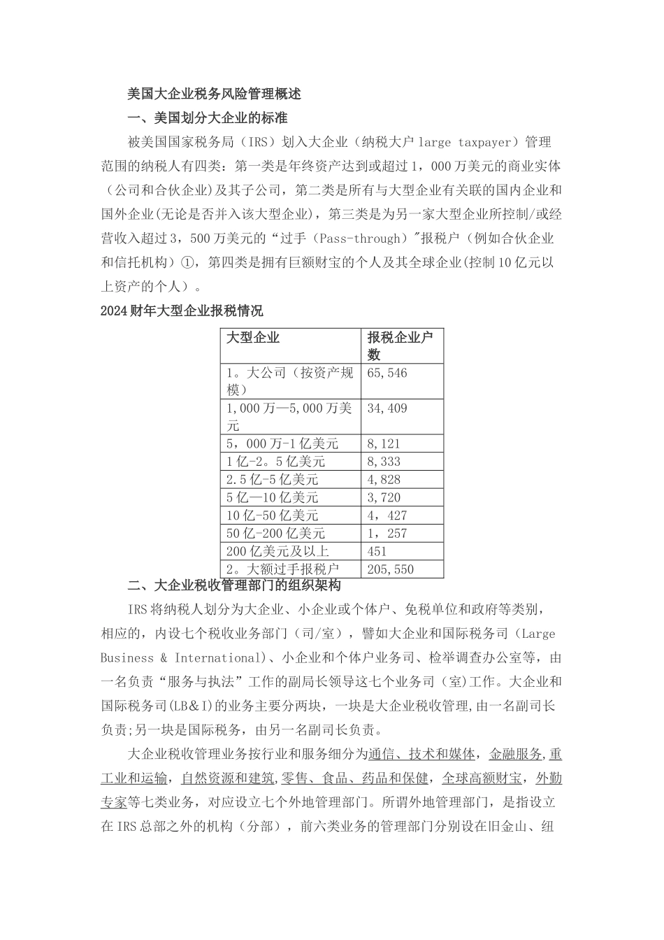 美国大企业税务风险管理概述_第1页