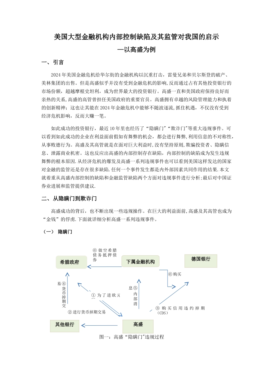 美国大型金融机构内部控制缺陷及其监管对我国的启示_第1页