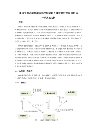 美国大型金融机构内部控制缺陷及其监管对我国的启示