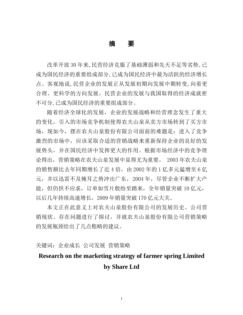 农夫山泉股份有限公司营销策略研究_第1页