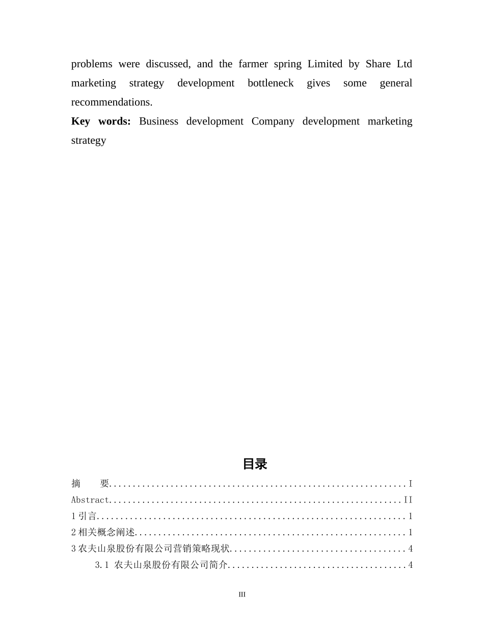 农夫山泉股份有限公司营销策略研究_第3页
