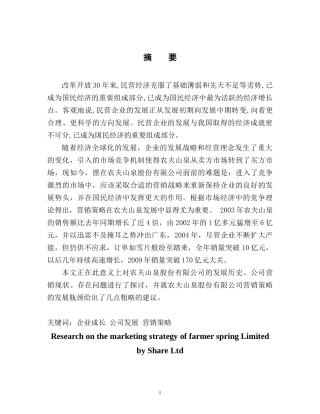 农夫山泉股份有限公司营销策略研究