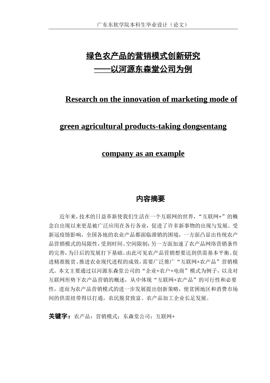 绿色农产品的营销模式创新研究_第1页