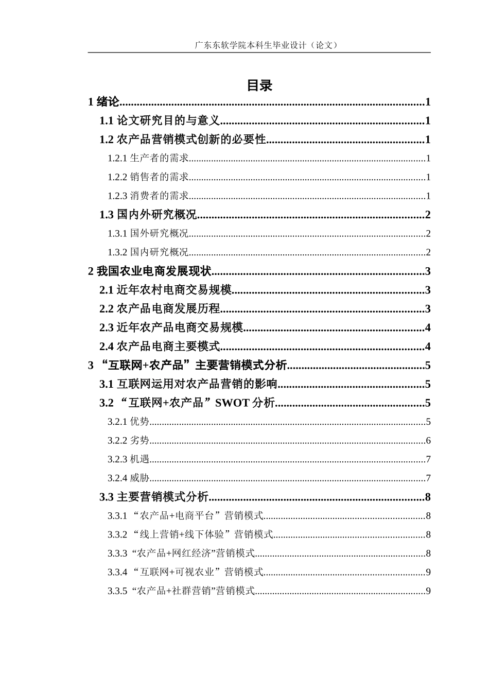 绿色农产品的营销模式创新研究_第3页