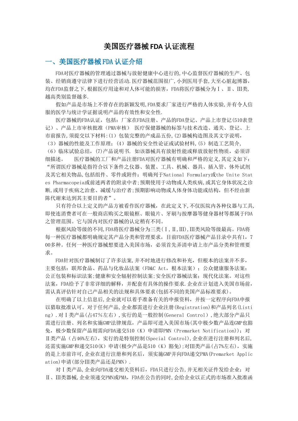 美国医疗器械FDA认证流程_第1页