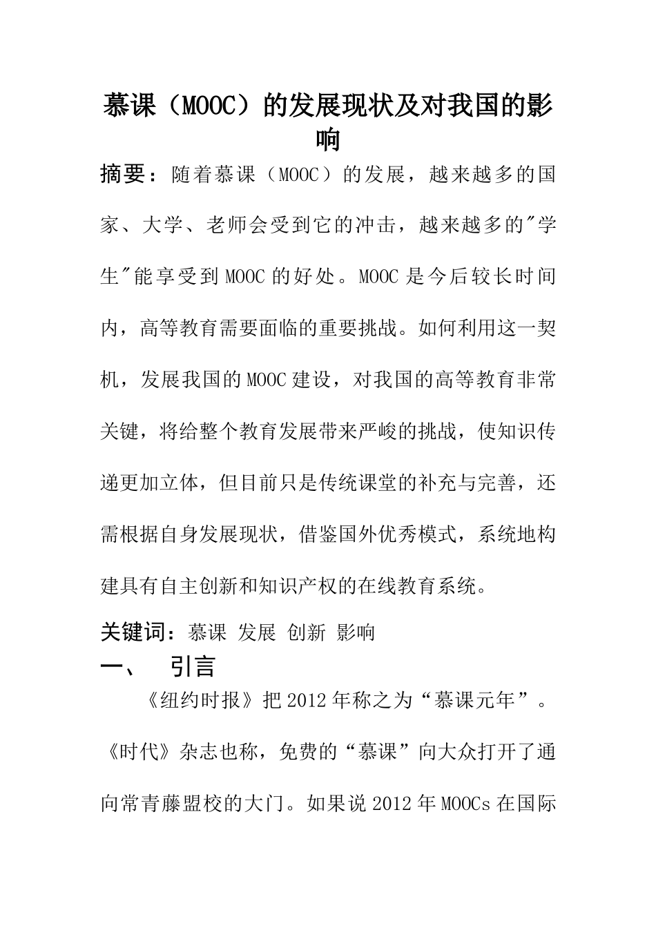 教育教学专业 慕课的发展现状及对我国的影响_第1页